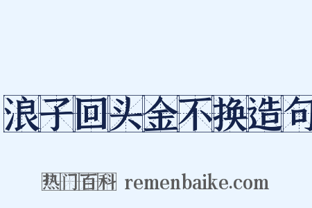 浪子回头金不换造句是什么意思的图片